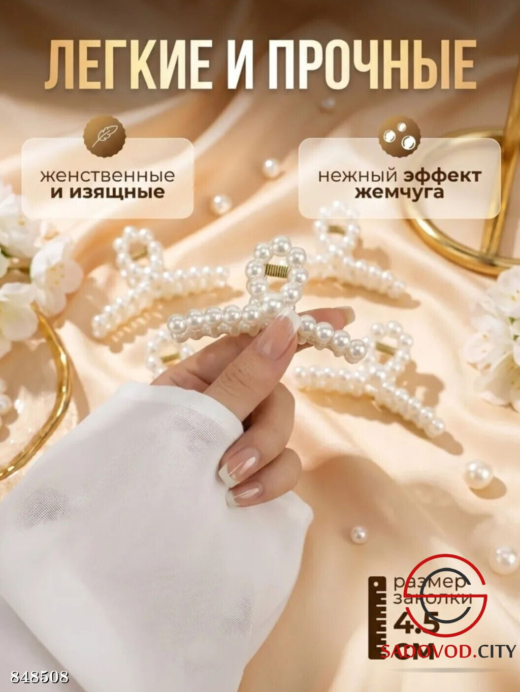 Набор жемчужных крабиков
