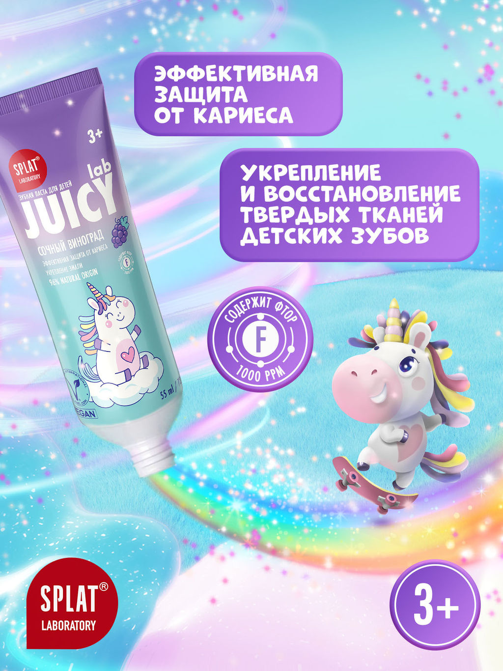JUICY LAB GRAPE / ВИНОГРАД детская зубная паста со фтором, 55 мл - Splat фото 4