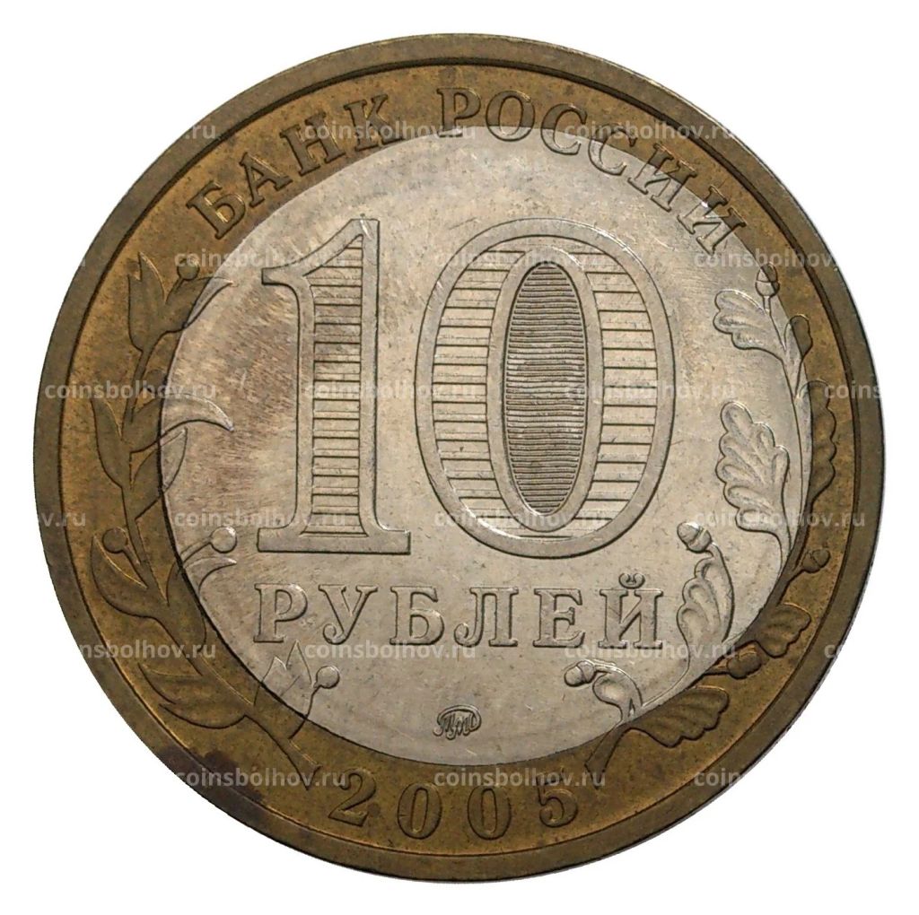 Монета 10 рублей 2005 года Москва  БРАК (Смещение вставки)