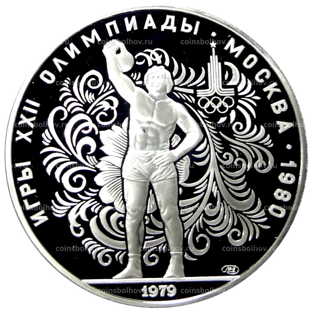 10 рублей 1979 года ЛМД XXII летние Олимпийские Игры 1980 в Москве (Олимпиада-80)  Поднятие гири