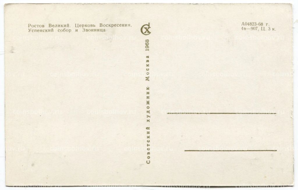 Открытка Ростов Великий Церковь Воскресения.Успенский собор и Звонница