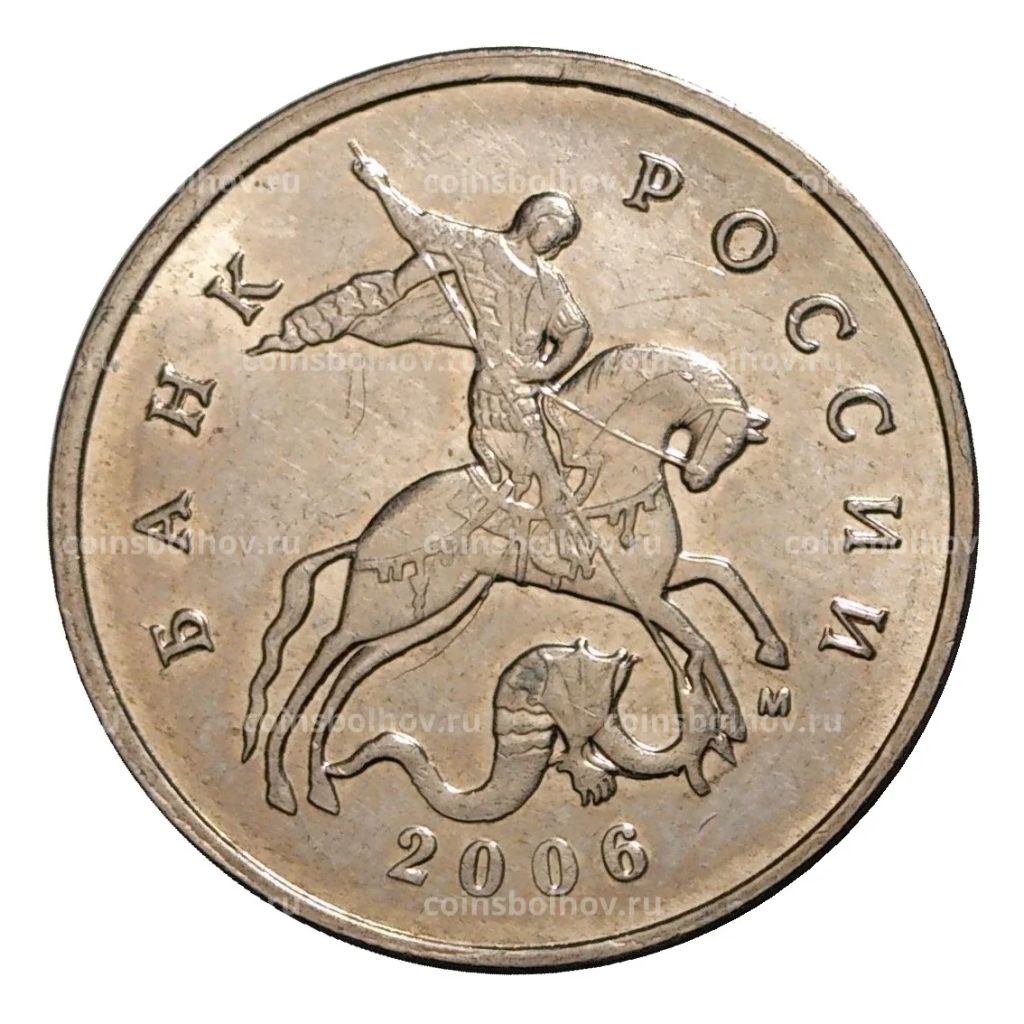5 копеек 2006 года М