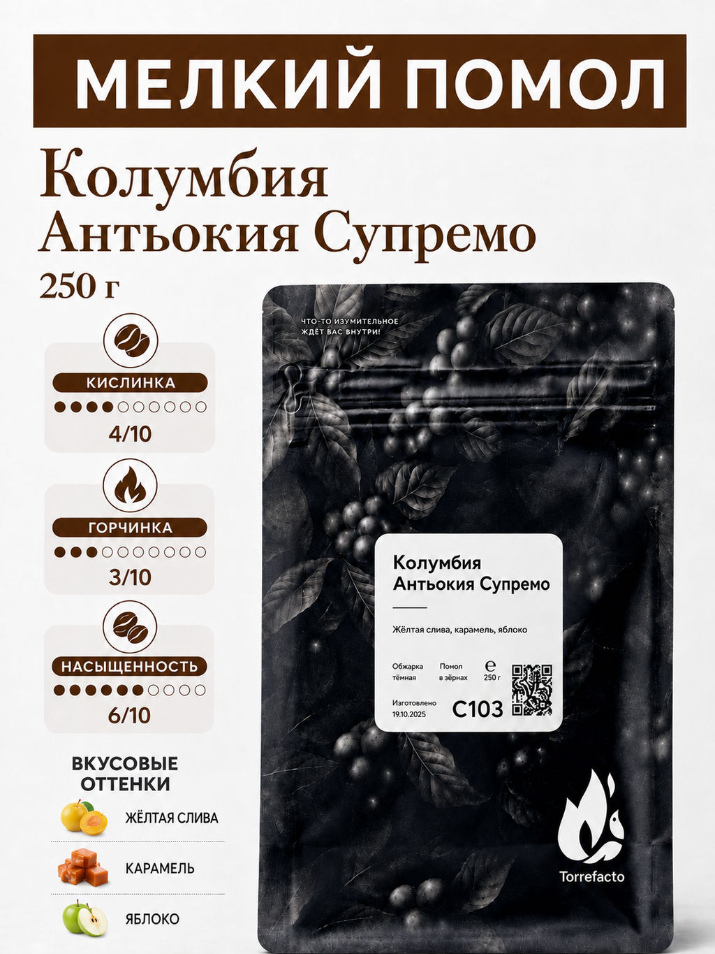 Колумбия Антьокия Супремо Свежеобжаренный кофе, 250 г - Torrefacto фото 10