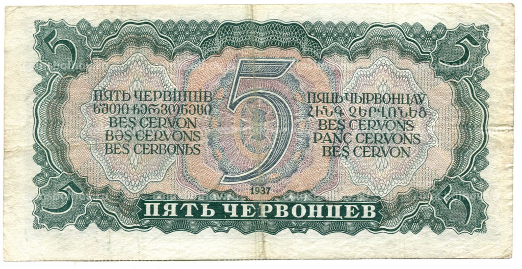 Банкнота 5 червонцев 1937 года