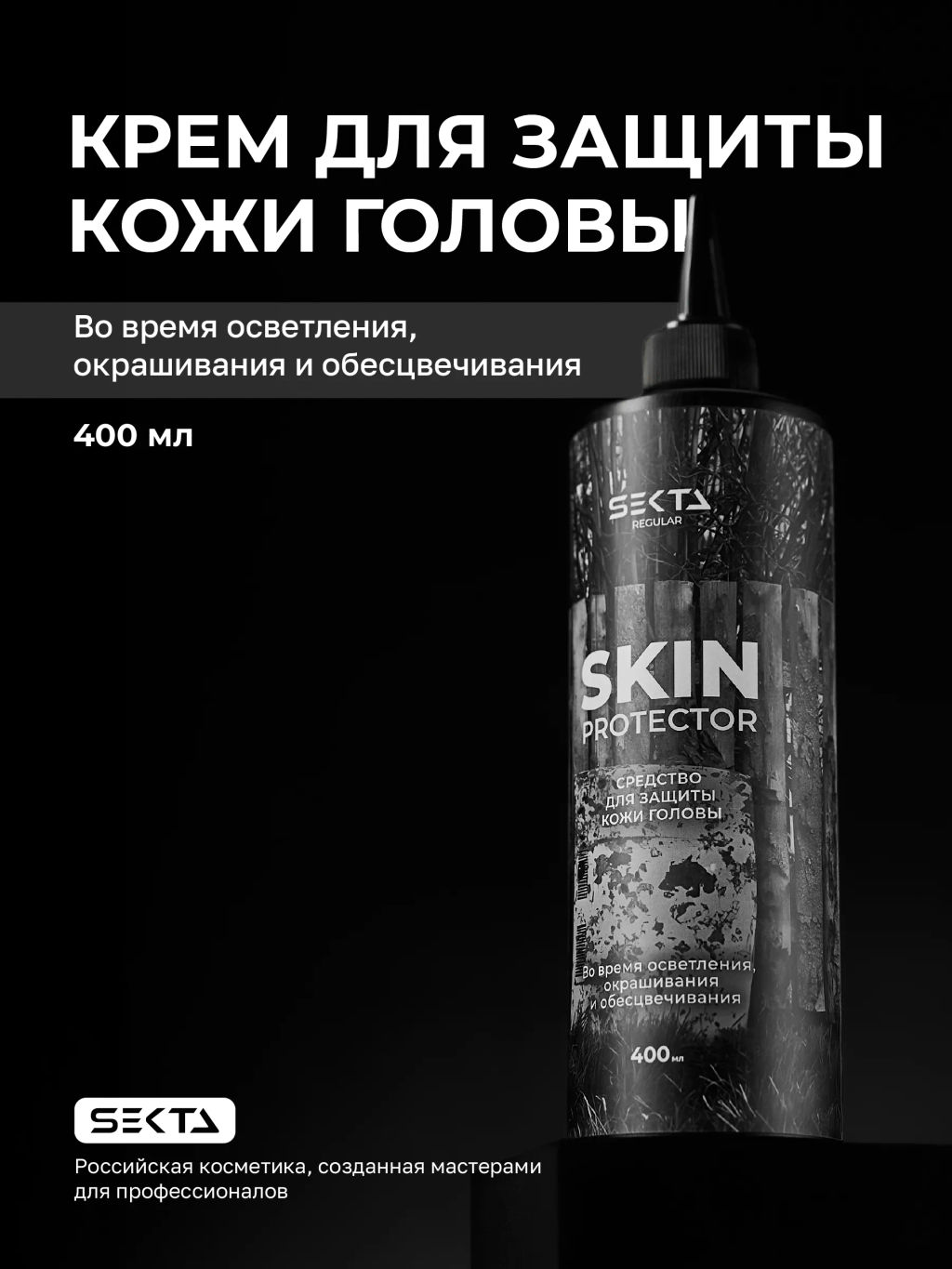 Средство для защиты кожи головы во время окрашивания 400мл SKIN PROTECTOR HAIR SEKTA