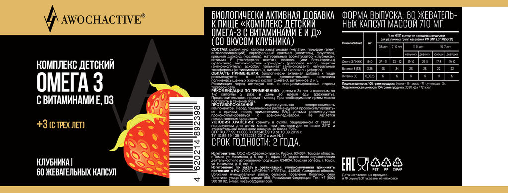 (ЧЗ)БАД Комплекс детский Омега-3 с вит Е и Д (со вкусом клубника) 60 кап МЖК 710мг, тм AWOCHACTIVE  фото 2