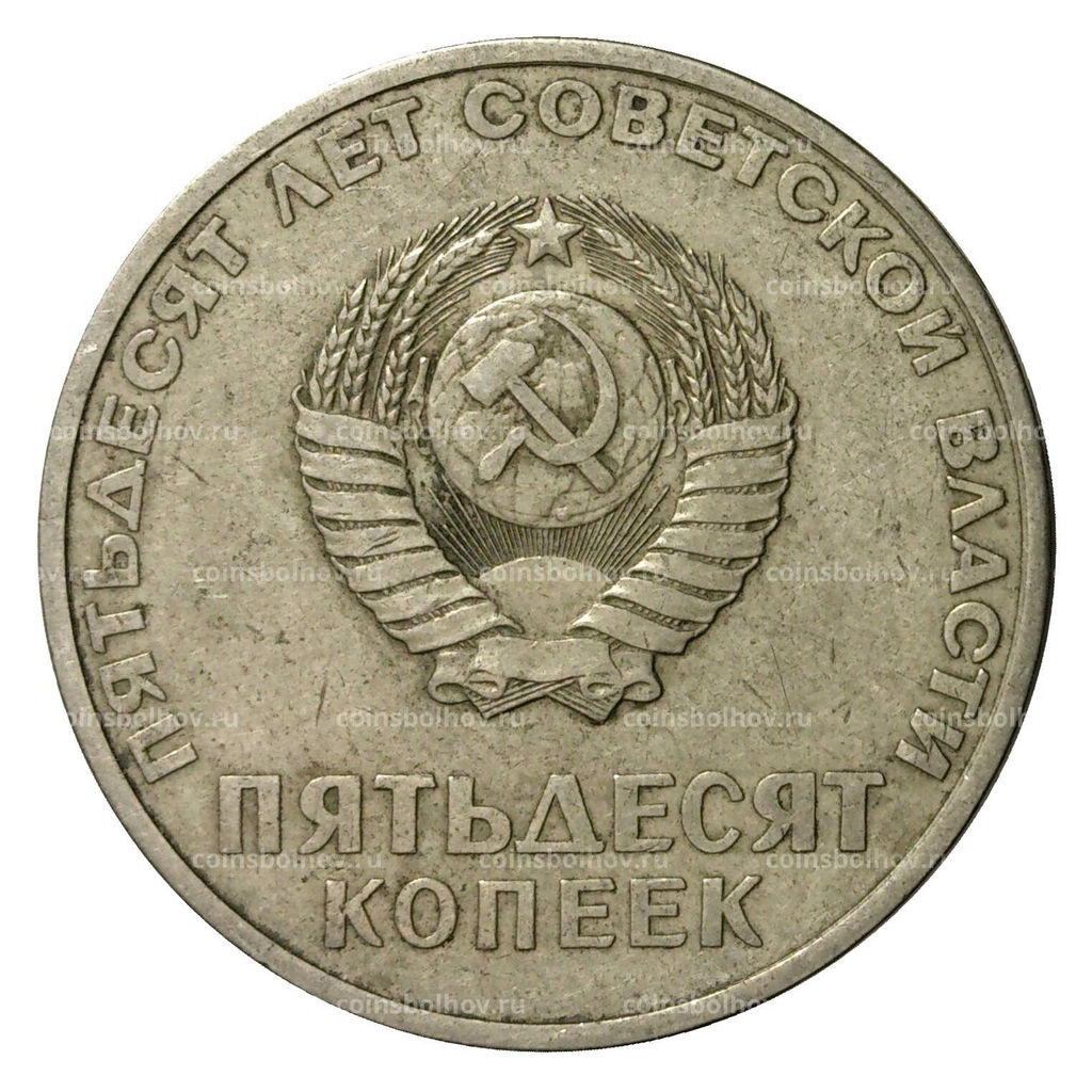 Монета 50 копеек 1967 года 50 лет Советской власти