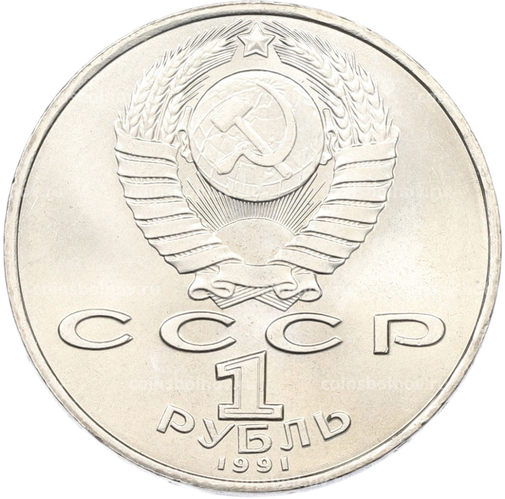 Монета 1 рубль 1991 года Махтумкули