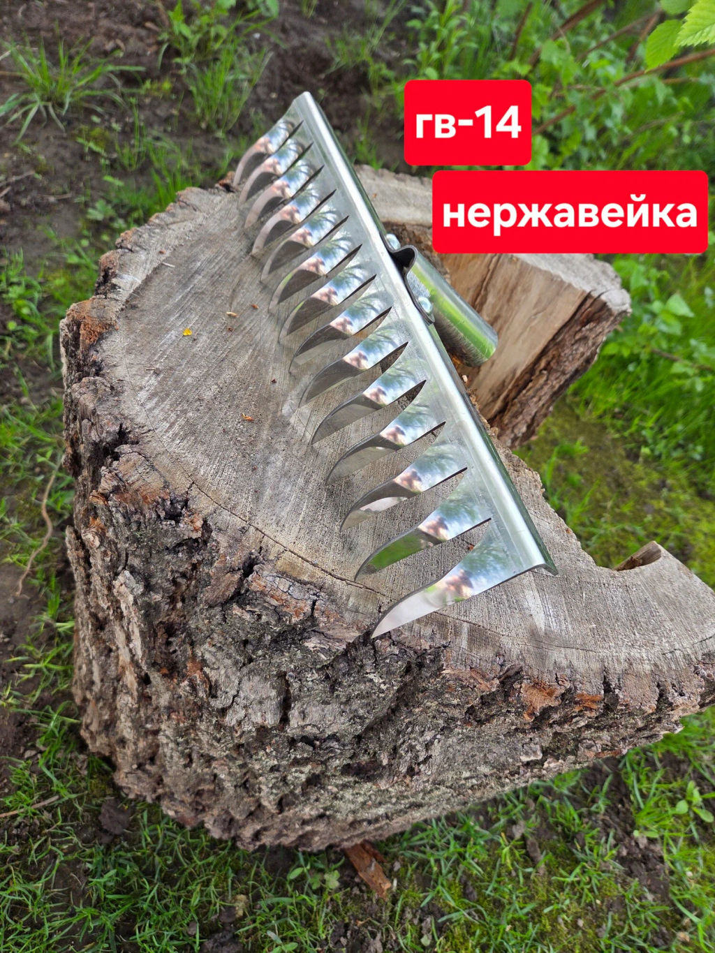 Грабли витые 14-ти зубые (нерж.) ГВ-14 (нерж)