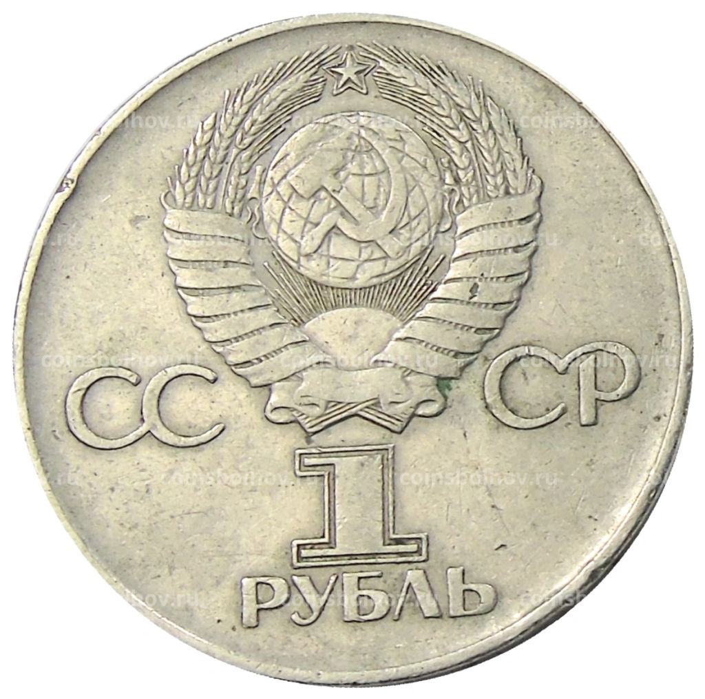 1 рубль 1975 года ЛМД 30 лет Победы