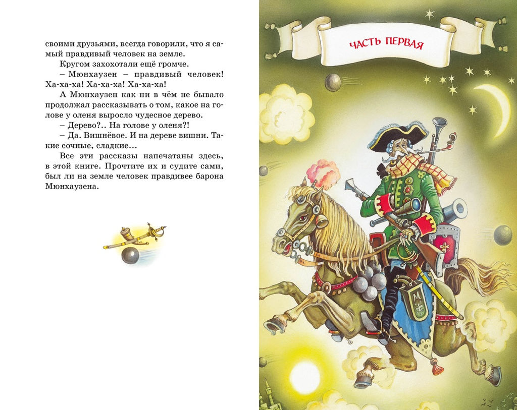 Приключения барона Мюнхаузена. Распе Р.Э. - Махаон фото 2