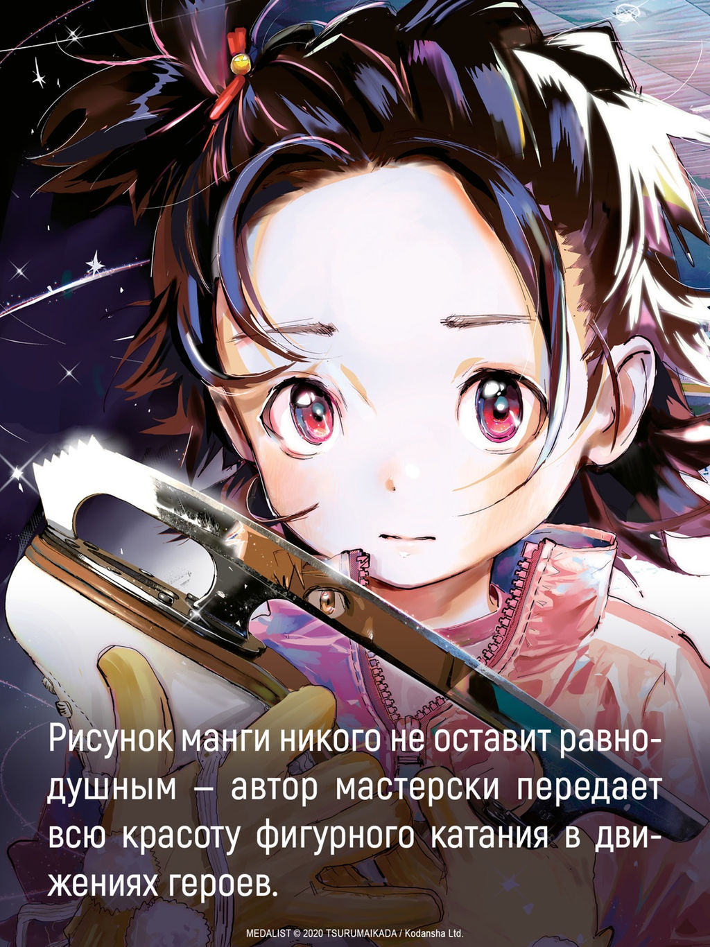 Медалистка. Кн. 7. Цурумаикада - Азбука фото 7