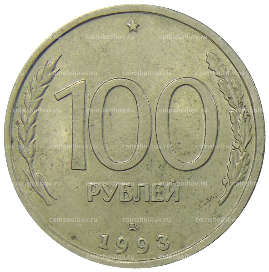 100 рублей 1993 года ЛМД