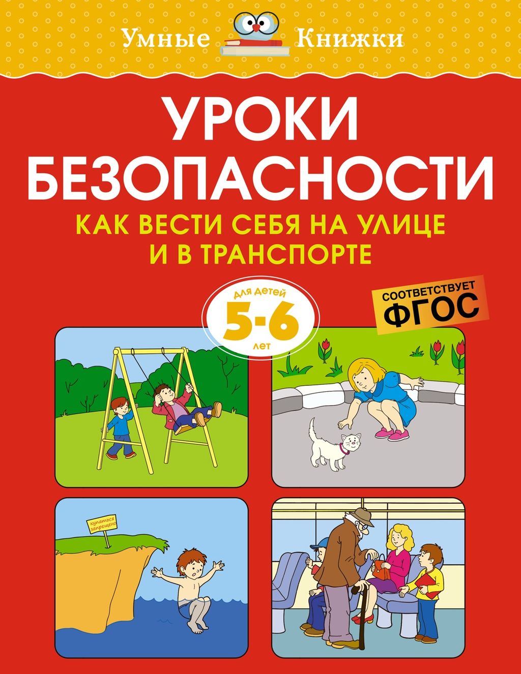 Уроки безопасности. Как вести себя на улице и в транспорте (5-6 лет). Земцова О.Н.