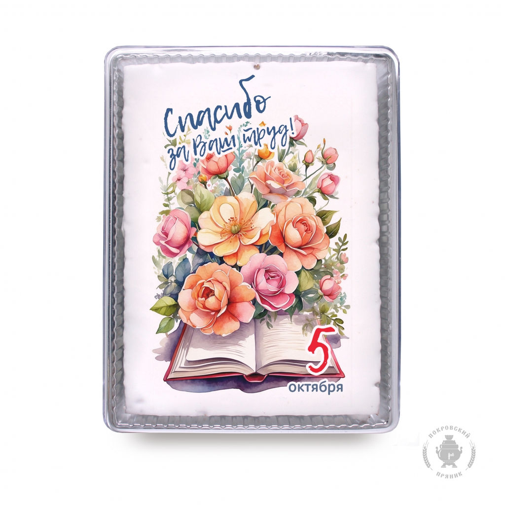 С Днём учителя (17) (600 грамм)