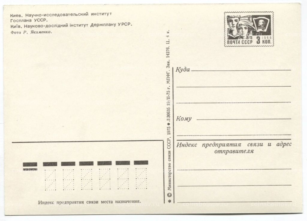Открытка Киев Научно-исследовательский институт Госплана Украинской ССР