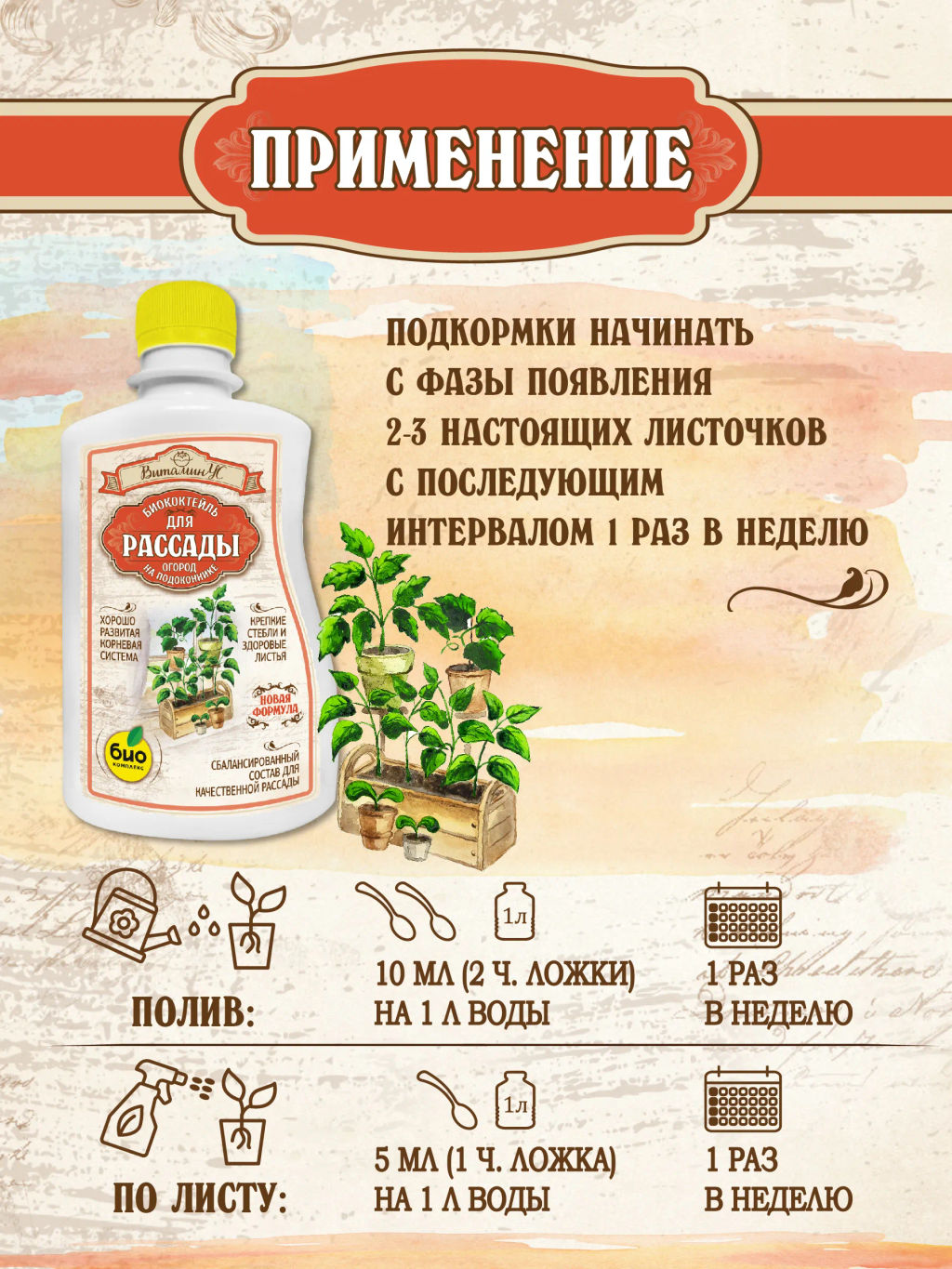 БИОкоктейль, ТМ Витаминус для рассады (250 мл) - Био-комплекс фото 6