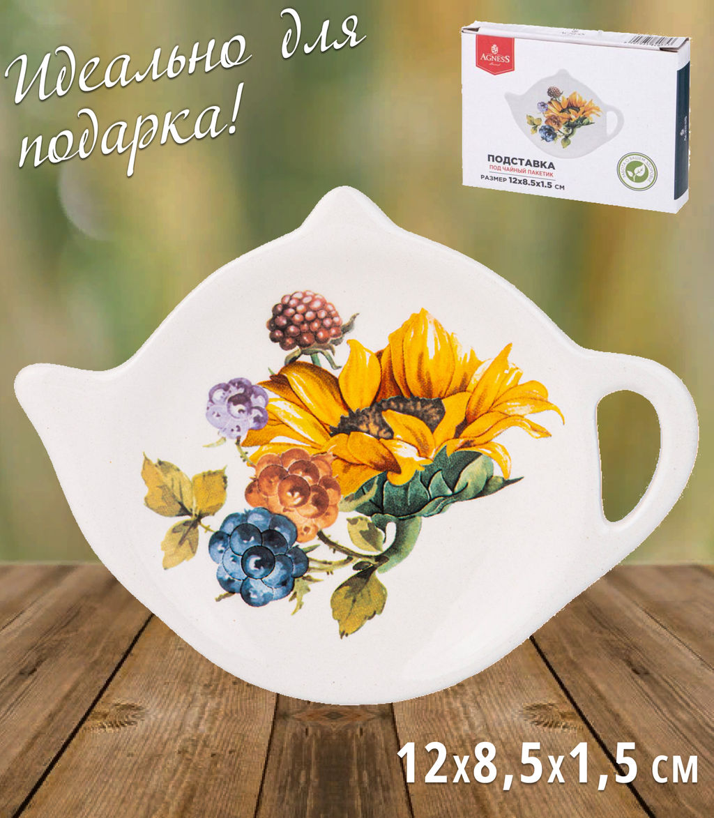 ПОДСТАВКА ПОД ЧАЙНЫЙ ПАКЕТИК AGNESS УРОЖАЙ 12*8,5*1,5 СМ