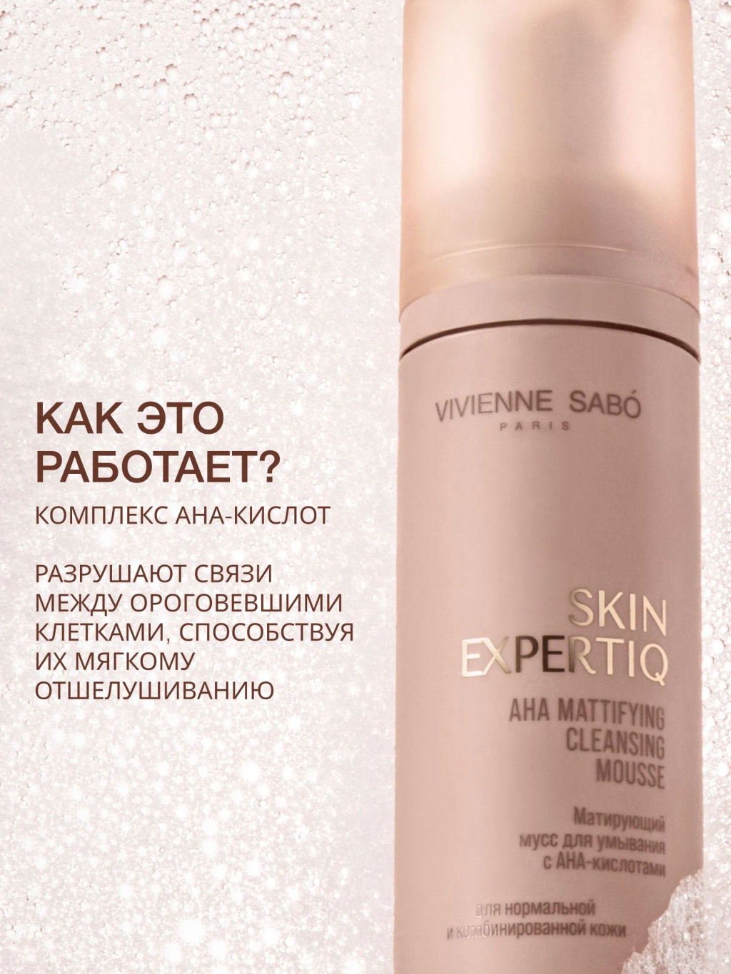 Vivienne Sabo Skin Expertiq Матирующий мусс для умывания с АНА-кислотами 150 мл  фото 3