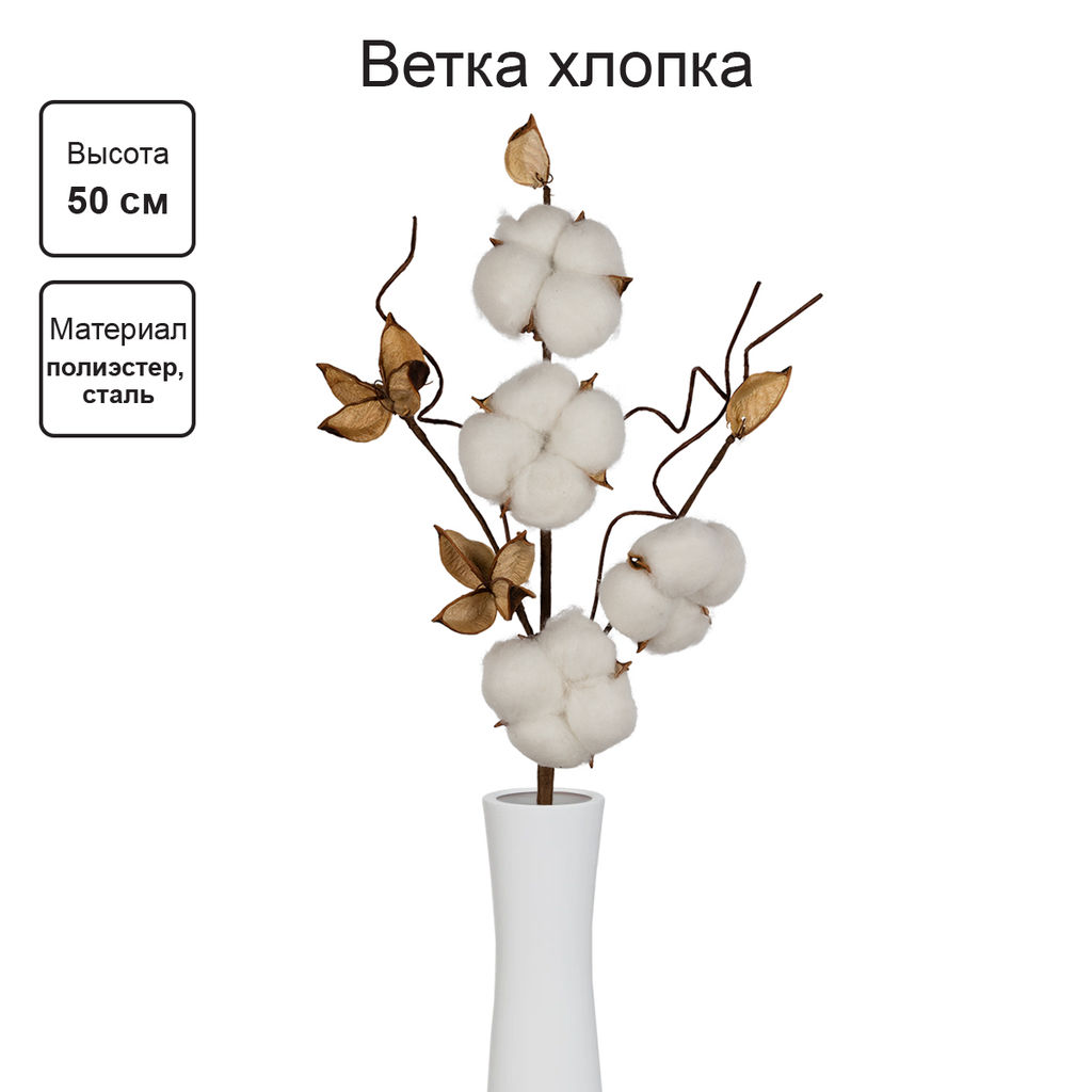 Искусственное растение Blumentag CTW-03 Веточка декоративная хлопок 50 см 5 х 1 шт. 01