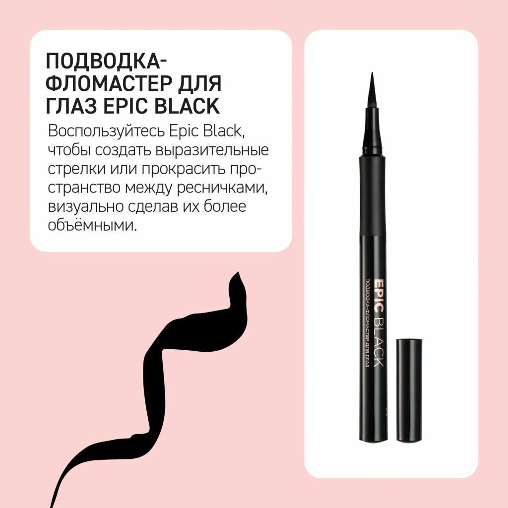 ЕМ Подводка-фломастер EPIC BLACK черная