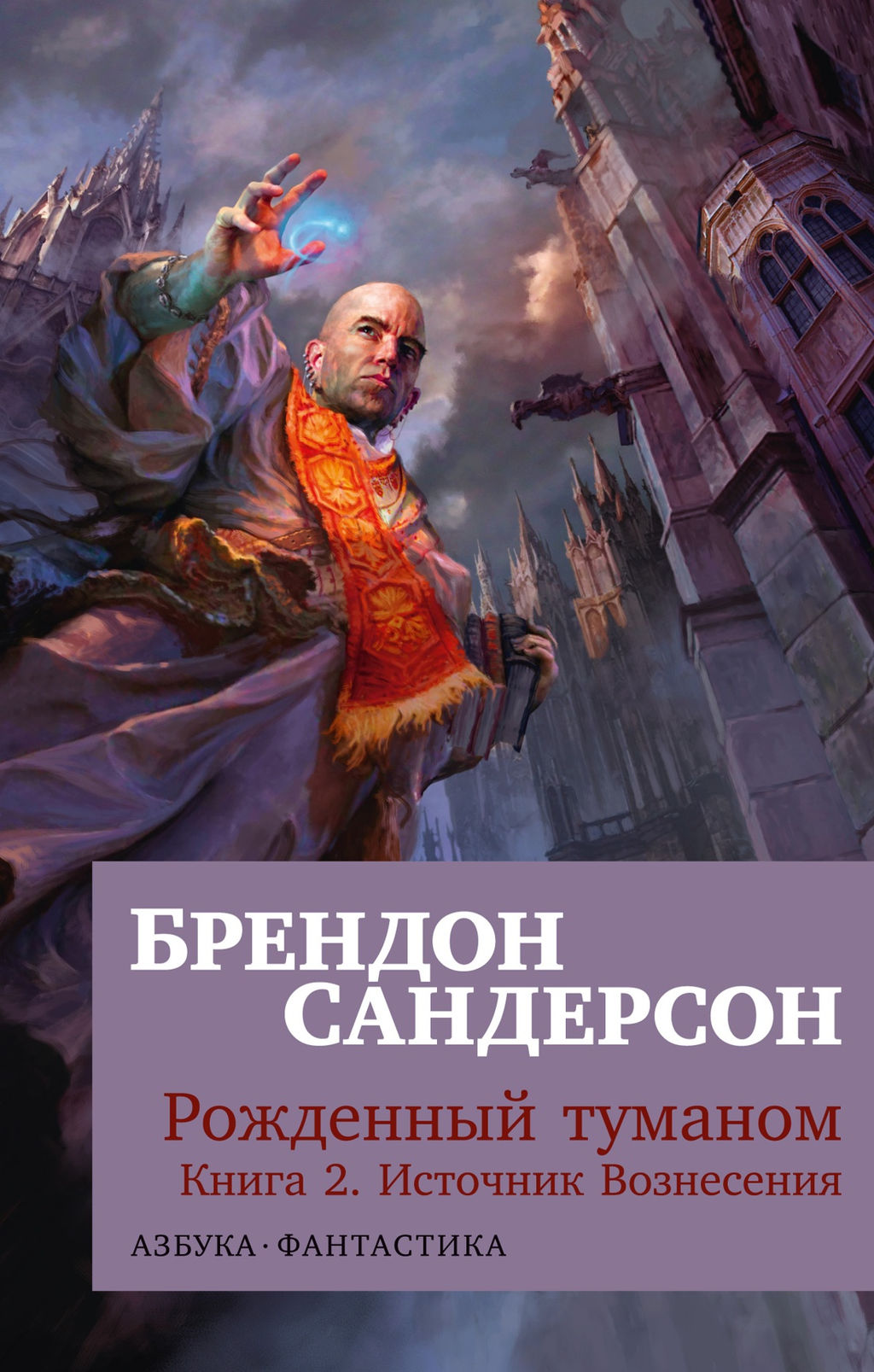 Рожденный туманом. Кн.2. Источник Вознесения (мягк/обл.). Сандерсон Б.