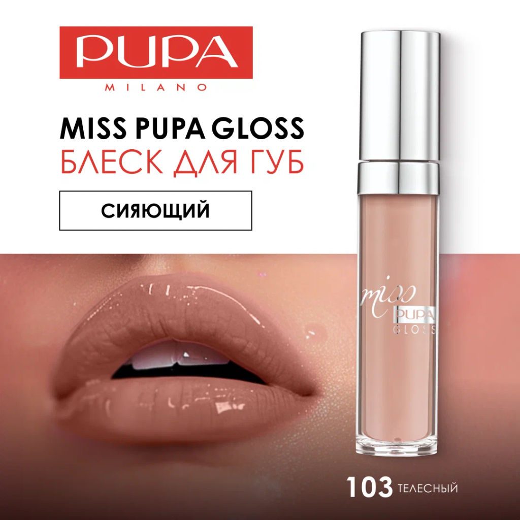 PUPA Блеск для губ MISS PUPA GLOSS тон 103 Телесный  фото 3