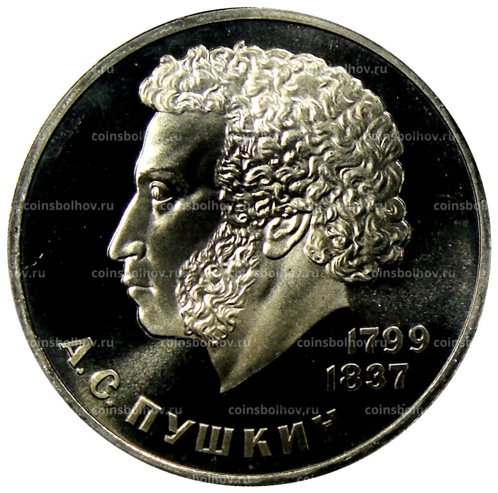1 рубль 1984 года Александр Сергеевич Пушкин (Стародел)