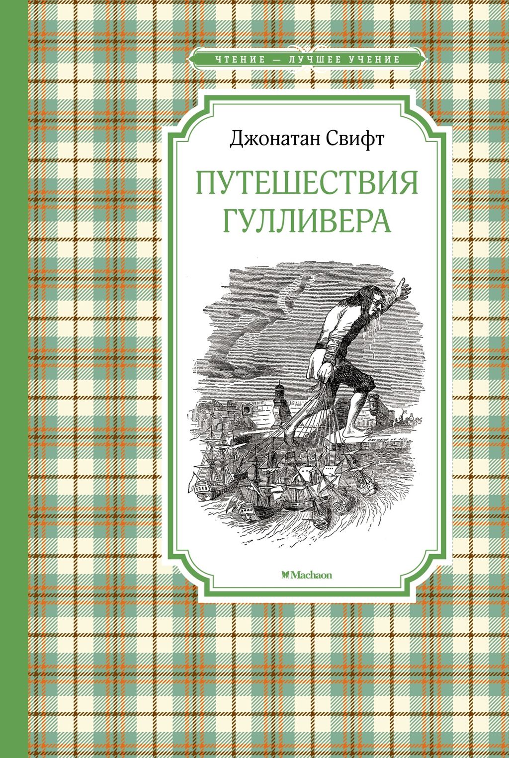 Путешествия Гулливера (нов.обл.). Свифт Дж.