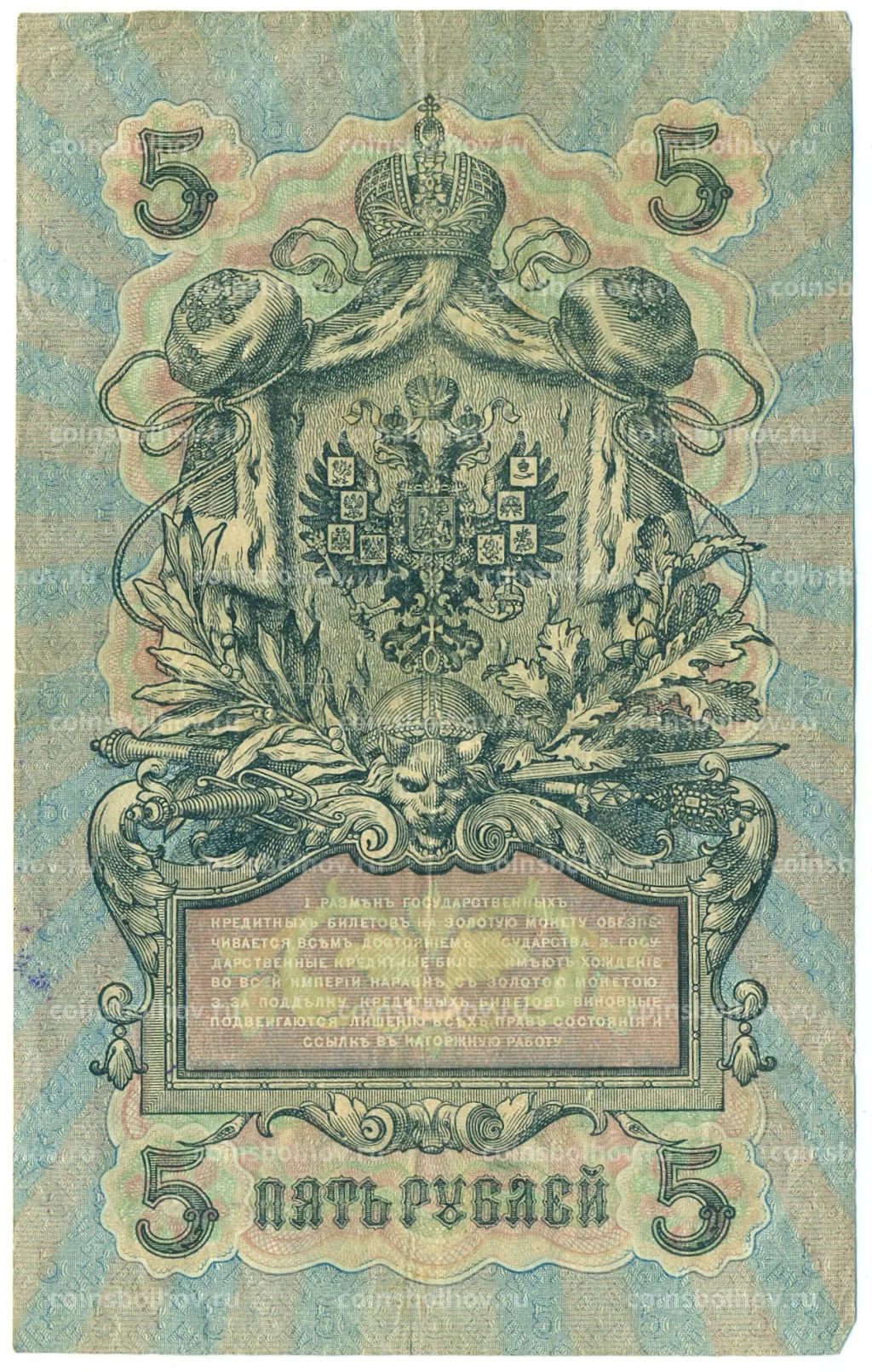 Банкнота 5 рублей 1909 года Шипов / Федулеев