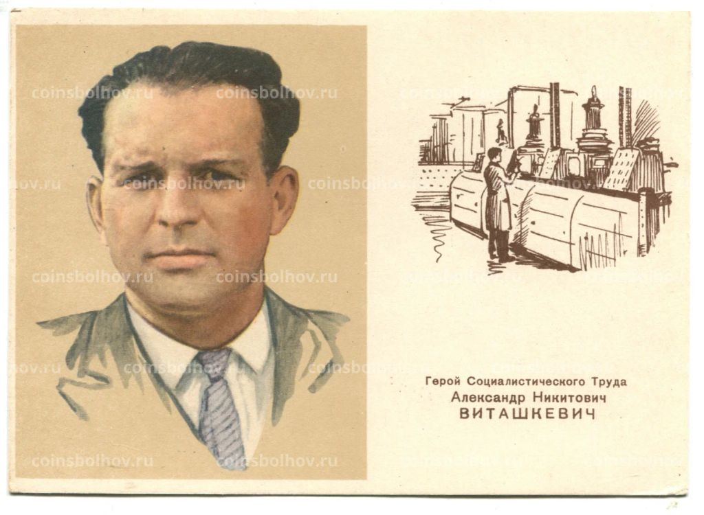 Открытка Герой Социалистическго Труда А.Н.Виташкевич