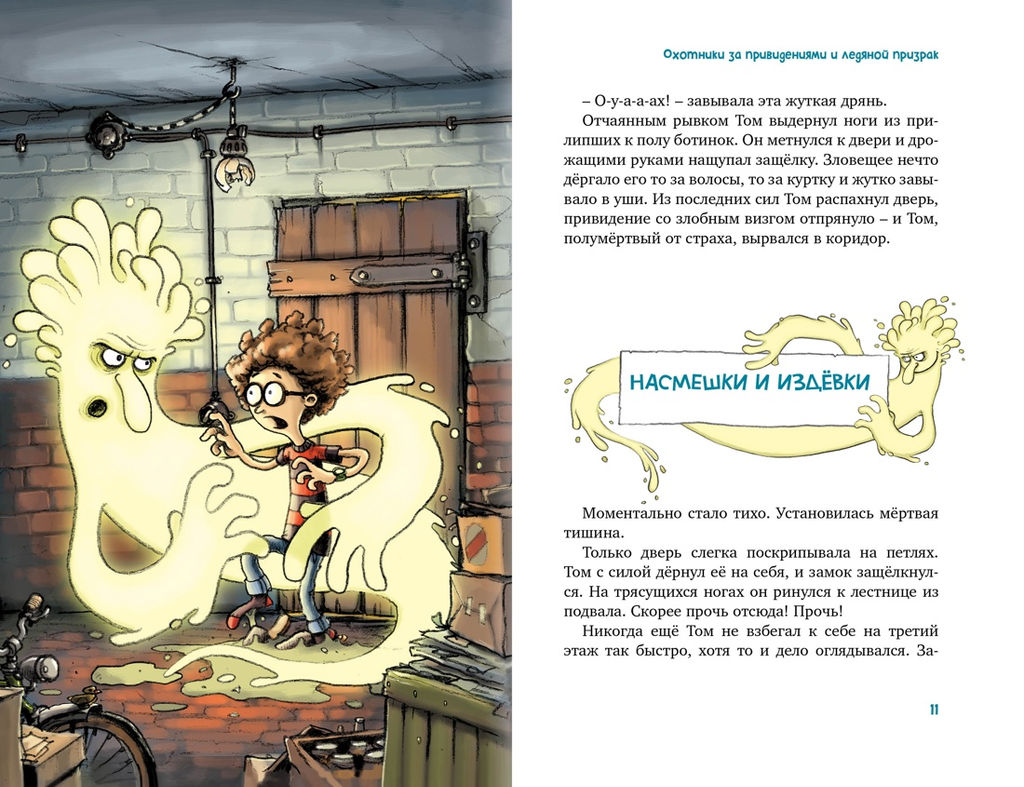 Охотники за привидениями. Все приключения. Функе К. - Махаон фото 2