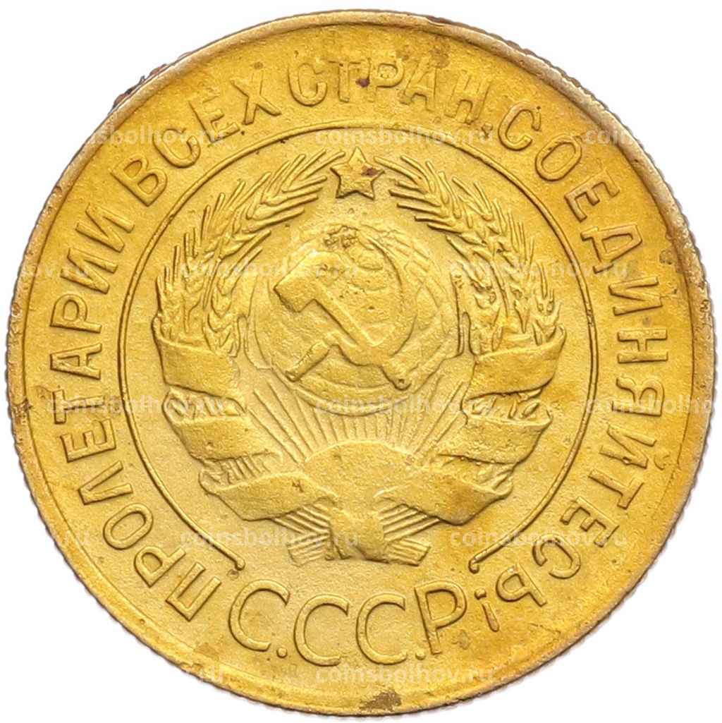 Монета 3 копейки 1930 года