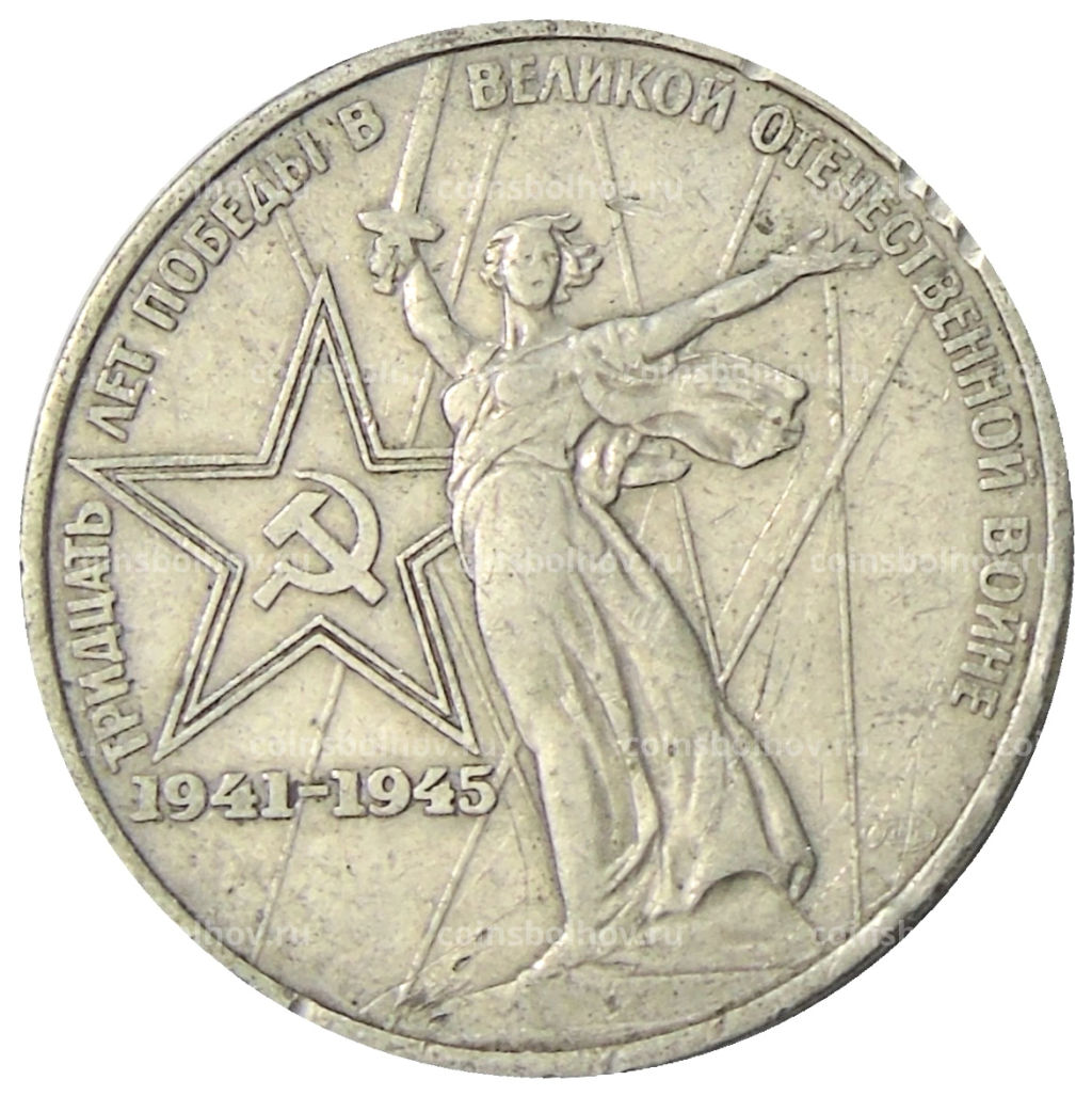 1 рубль 1975 года ЛМД 30 лет Победы