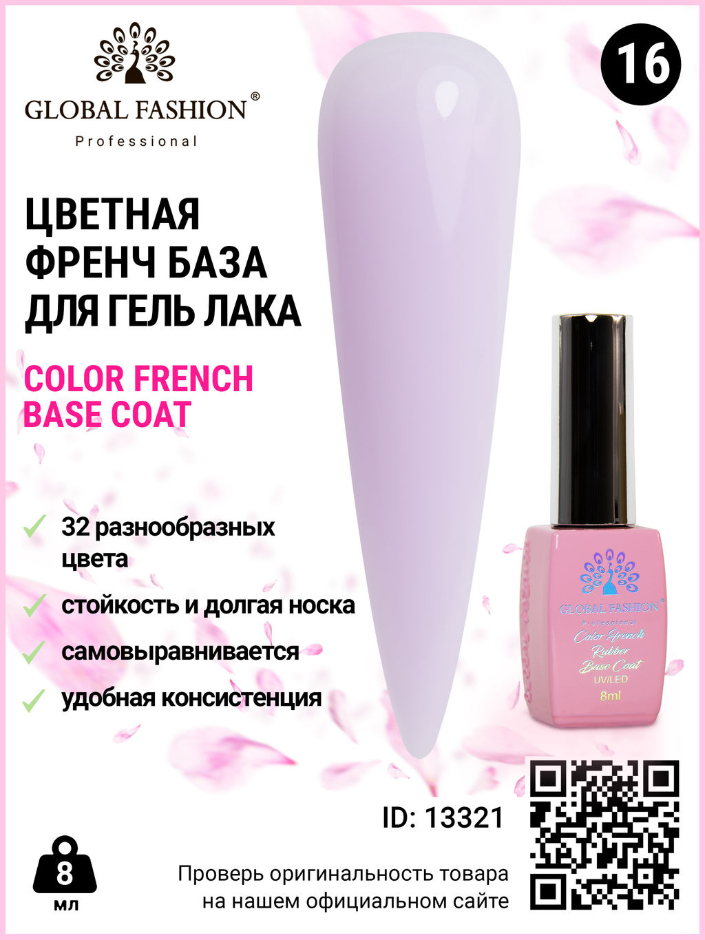 Цветная френч база для гель лака Global Fashion, Color French Base Coat 8 мл, 16  фото 3