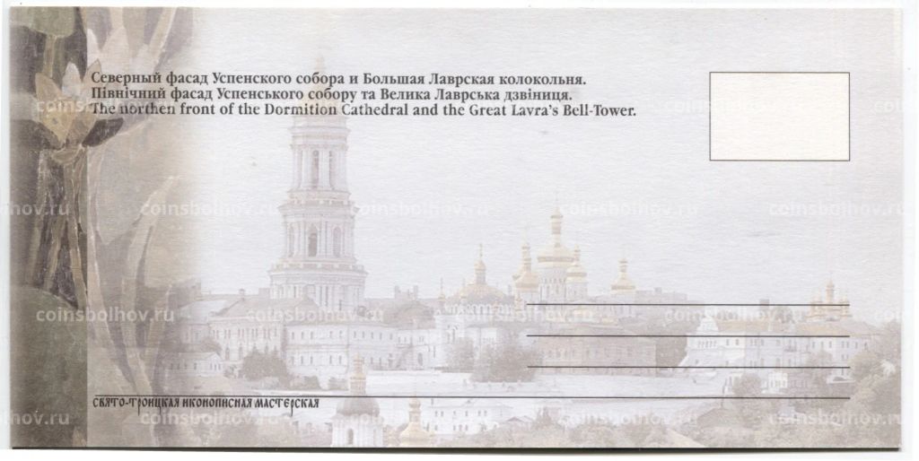 Открытка Киево-Печерская Лавра  Северный фасад Успенского собора и Большая Лаврская колокольня