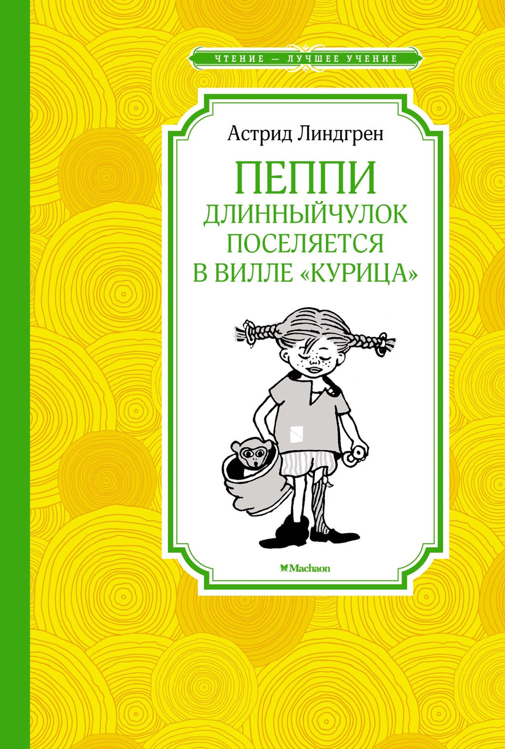 Пеппи Длинныйчулок поселяется в вилле Курица (нов.илл.). Линдгрен А. - Азбука фото 2