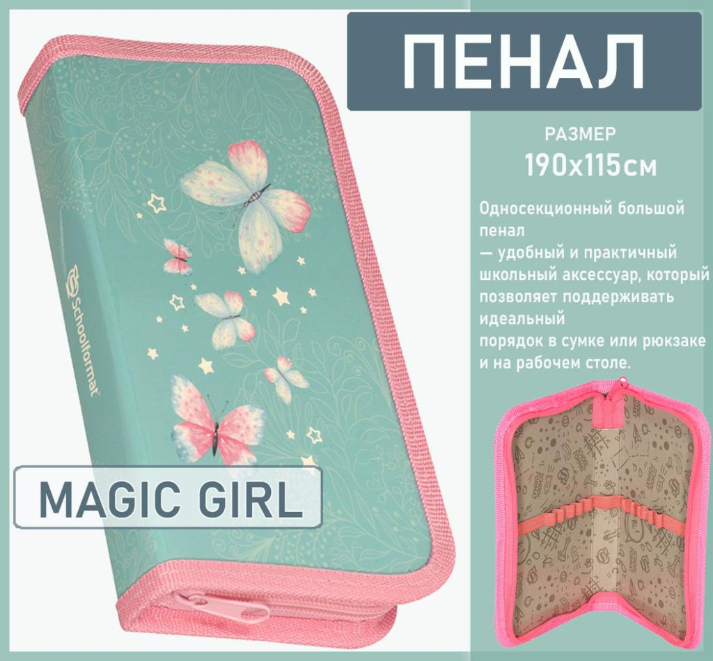 Пенал 1 секция MAGIC GIRL 190х115 мм