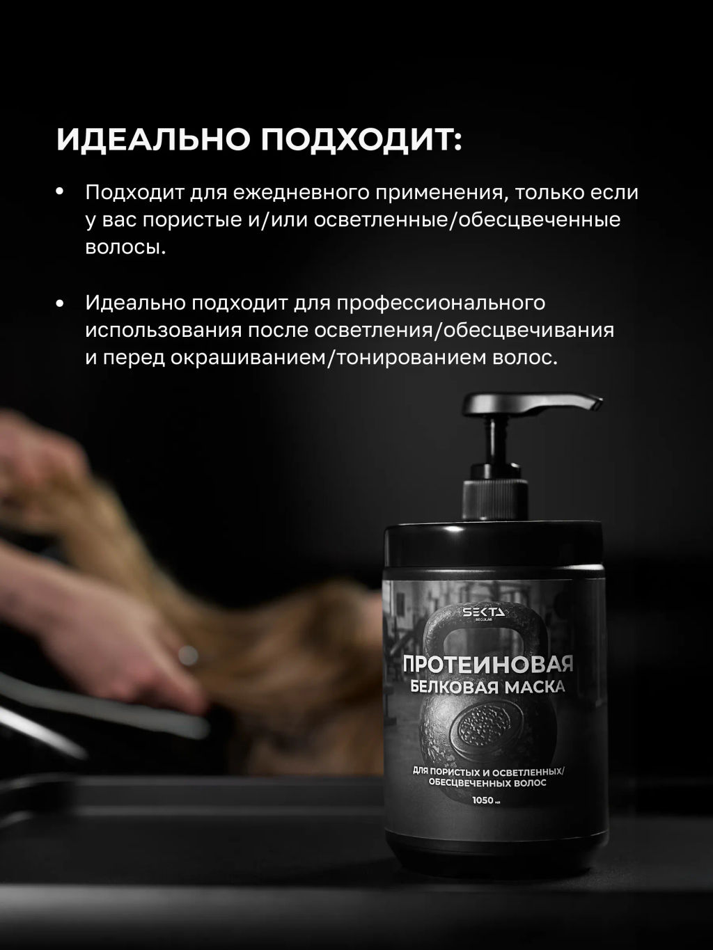 Протеиновая белковая маска для пористых и осветленных/обесцвеченных волос 1050мл HAIR SEKTA  фото 3