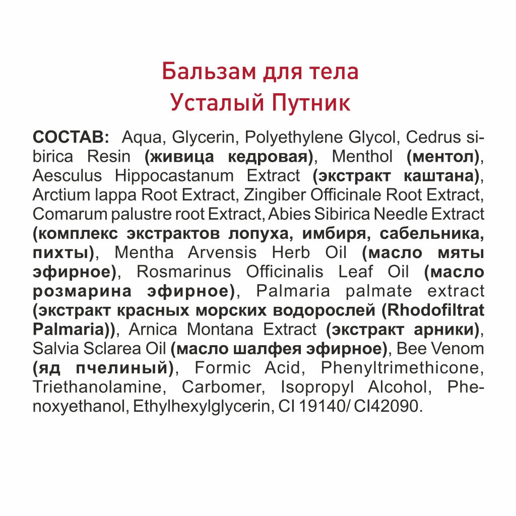 УСТАЛЫЙ ПУТНИК бальзам для массажа суставов и мышц