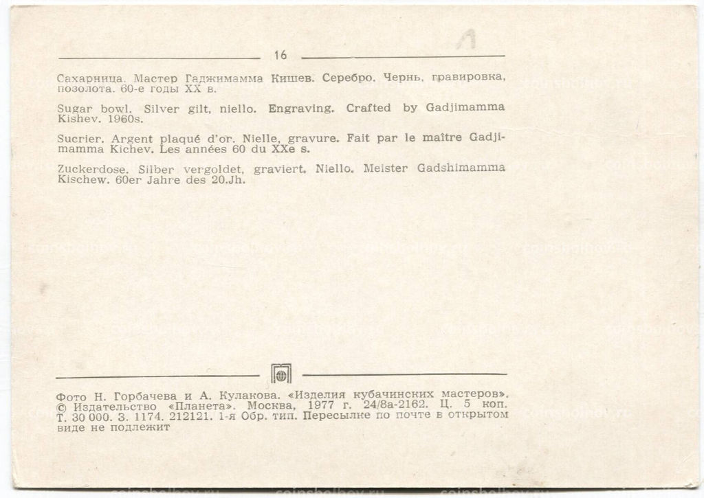 Открытка Сахарница.Местер Гаджимамма Кишев.Серебро.Чернь, гравировка,позолота .60-е годы XX века