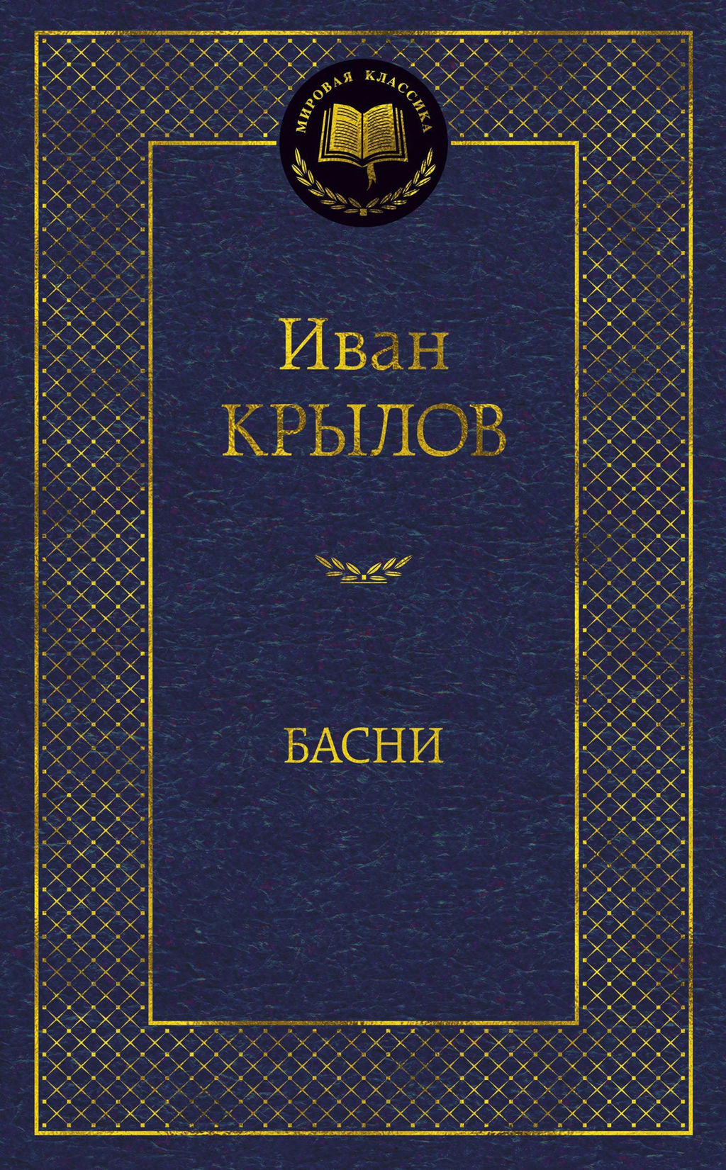Басни/Крылов И.. Крылов И.