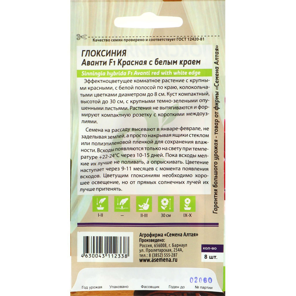 Глоксиния Аванти Красная с белым краем 8шт. (Семена Алтая)