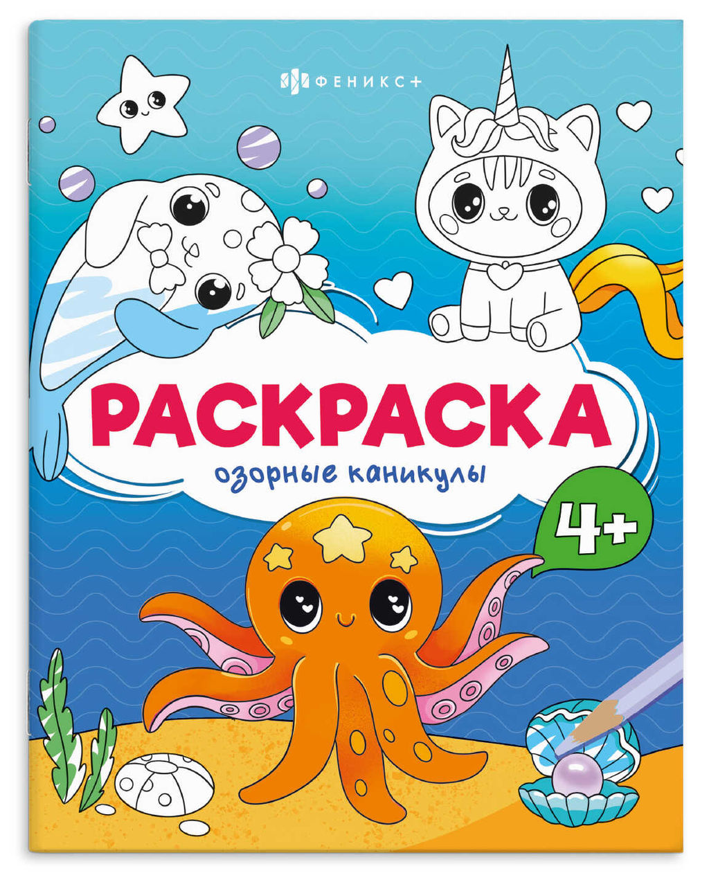 Книжка-раскраска для детей. Серия Весёлые рисунки арт. 73394 ОЗОРНЫЕ КАНИКУЛЫ /165?205 мм, 8 л., б