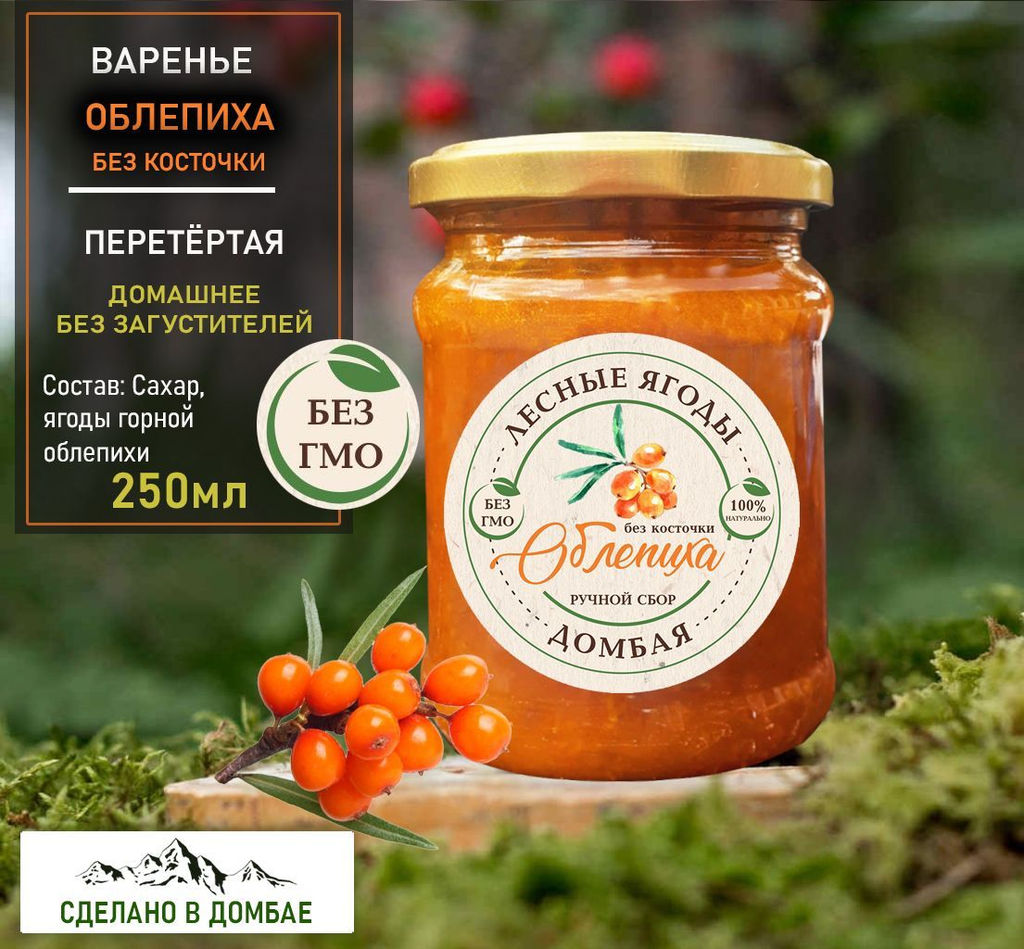 Варенье из горной Облепихи б/к., беременность,иммунитет, инфекции,печень,жкт,давление,сосуды, 250мл.