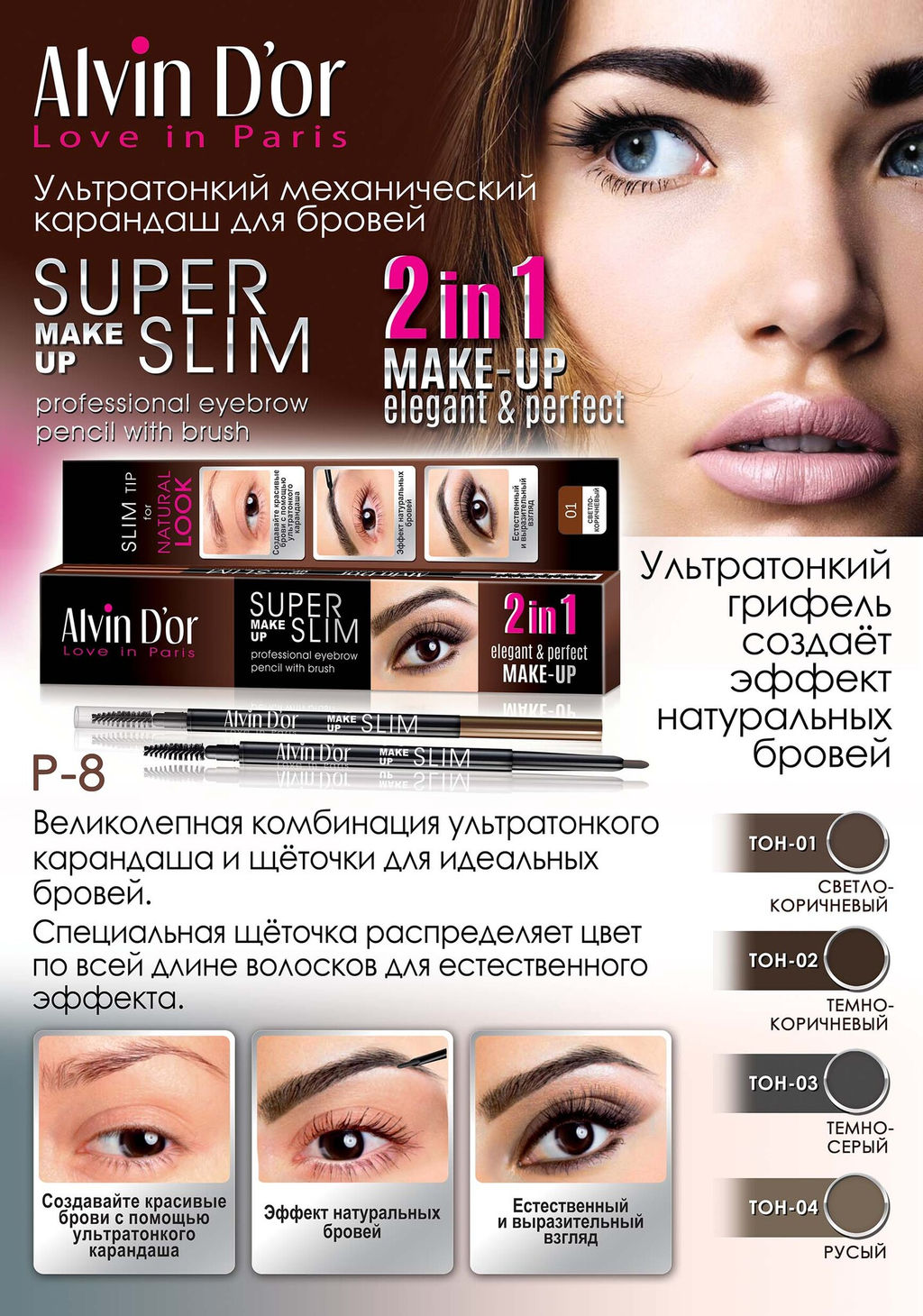 Alvin Dor P-8 Карандаш д/бровей механический с щеточкой Super Slim (тон 01 Light Brown)