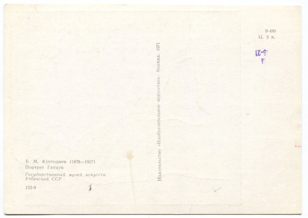 Открытка живопись Б.М. Кустодиев Портрет Гатцук