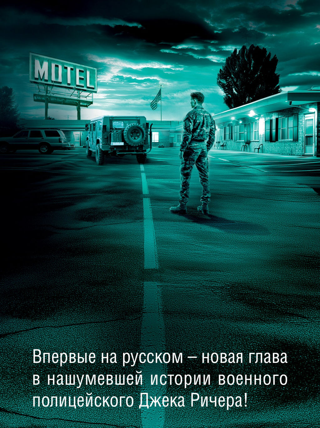 Джек Ричер: Враг. Чайлд Л. - Азбука фото 4