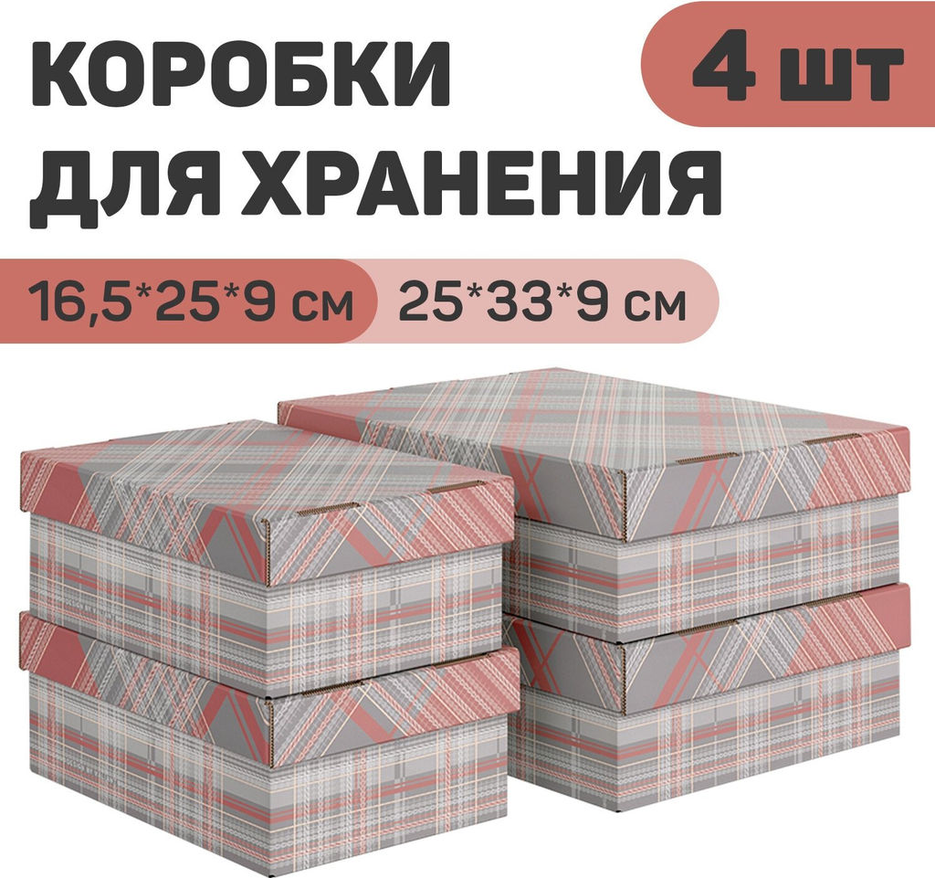 VAL LG-BC-2F2L Короба картонные, 2шт.-25*33*9 см, 2шт.-16.5*25*9 см, набор 4 шт., LONDON GREY, шт