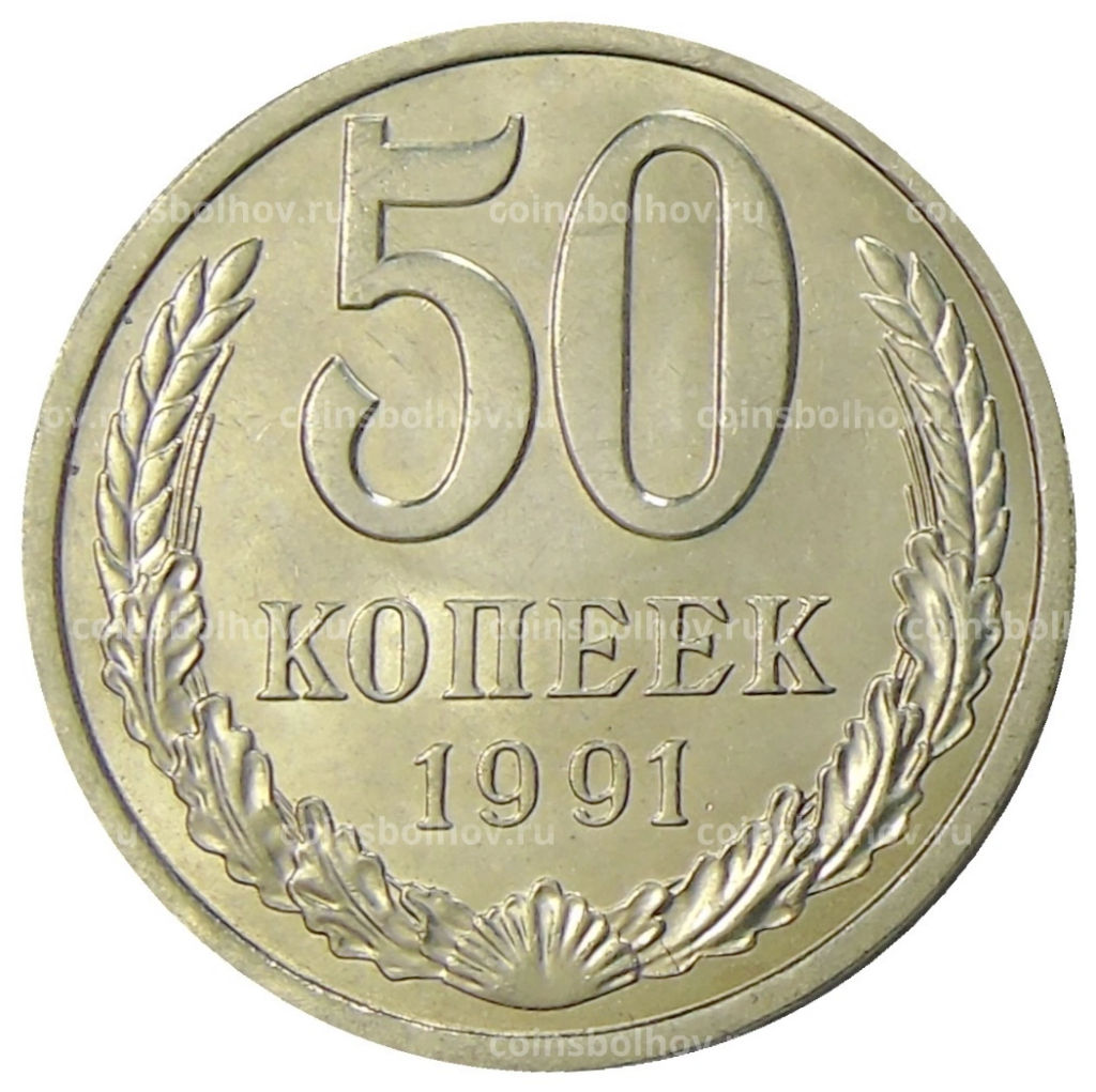 50 копеек 1991 года Л